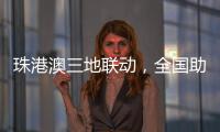 珠港澳三地联动
，全国助残日系列活动在我市启动