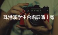 珠港澳学生合唱展演！粤韵同歌 搭建湾区文化桥梁
