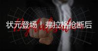 状元登场！弗拉格抢断后快攻劈扣，随后迎着克内克特中投命中