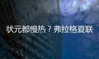 状元都慢热？弗拉格夏联首秀21中5 文班亚马首秀13中2仅得9分