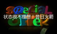 状态很不理想！昔日火箭二队铁闸很难从灰熊拿到一份合同了？