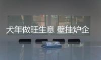 犬年做旺生意 壁挂炉企业挖掘闪光点很重要