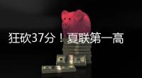狂砍37分！夏联第一高分诞生！这名年轻球员什么来头？