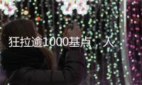 狂拉逾1000基点�，人民币汇率几乎收复年内全部跌幅