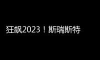 狂飙2023�！斯瑞斯特磁能热水器优秀经销商战略年会圆满成功