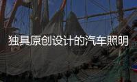 独具原创设计的汽车照明产品需求量不断增加