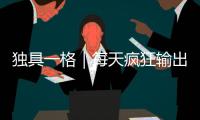 独具一格｜每天疯狂输出 人家也就亿点点“气”啦！