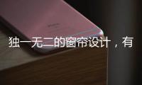 独一无二的窗帘设计
，有助于企业吸引消费者