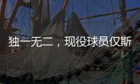 独一无二	，现役球员仅斯瓦泰克打进三种场地的大满贯女单决赛