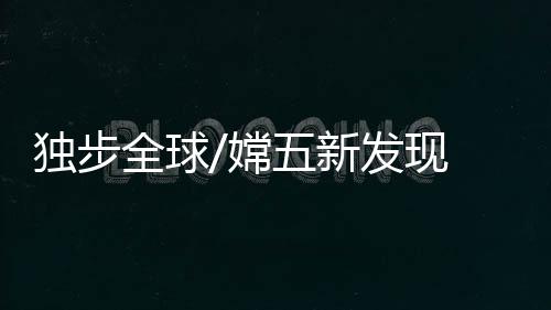 发现地外人工光合成技术