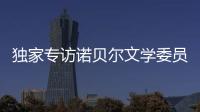 独家专访诺贝尔文学委员会主席安德斯·奥尔森：“她撕开了小说的面纱”
