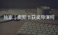 独家｜奥斯卡获奖导演柯文思：能用“柴米油盐”讲述中国小康故事吗	？