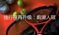 独行侠再升级：前湖人冠军主帅沃格尔任首席助教 辅佐基德