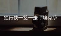 独行侠一签一走：埃克萨姆续约一年 丁威迪一年转投黄蜂辅佐三球