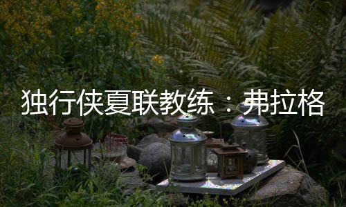 直播吧7月9日讯 近日