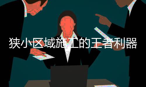 它体积小、出色的液压系统