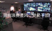 狠刹浪费歪风，党员干部要率先垂范