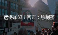 猛将加盟
！官方：热刺签下西汉姆边锋库杜斯
，转会费5500万镑