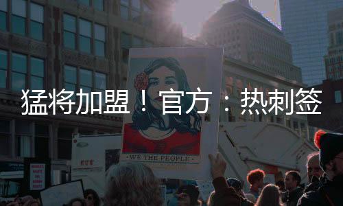 猛将姆边库杜斯现年24岁