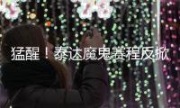 猛醒
	
！泰达魔鬼赛程反掀抢分潮 凿穿地狱之门迎重生