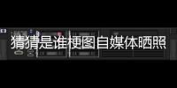 猜猜是谁梗图自媒体晒照：我们这个时代最出色的两名球员