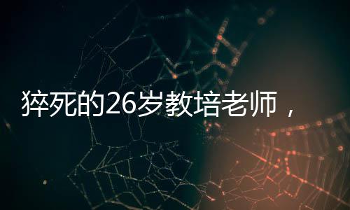 展现自己的教培生活