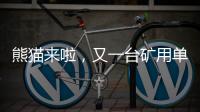 熊猫来啦

，又一台矿用单护盾TBM在铁建重工下线……