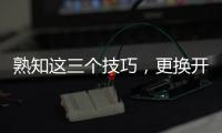 熟知这三个技巧
，更换开关插座不再是难事!