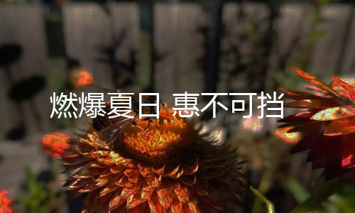 燃爆纷纷加入签单大军