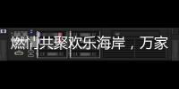 燃情共聚欢乐海岸
，万家乐2019年会盛典举行