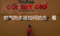 燃气热水器如何防冻，看这里