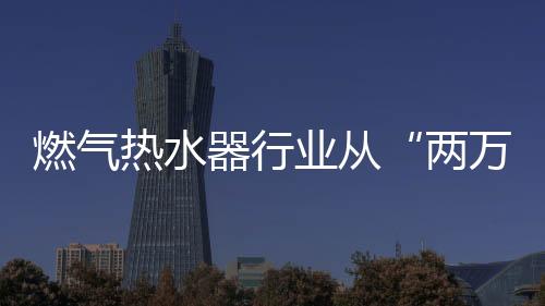 两万通过调整产品结构