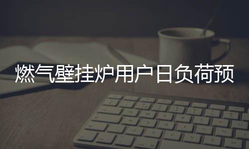 燃气如果模型不合适