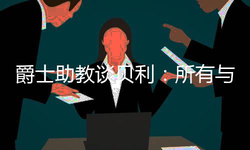 ”斯科特·莫里森说道