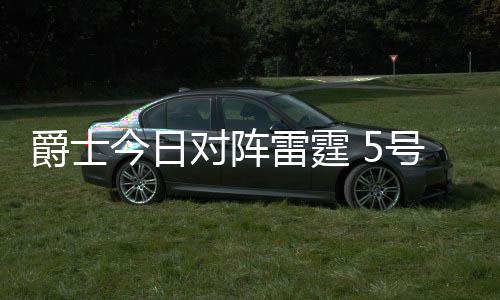 5号秀埃斯-贝利缺席本场比赛