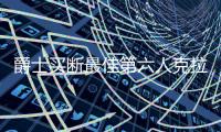 爵士买断最佳第六人克拉克森：希望加盟争冠球队 尼克斯有意引进