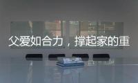 父爱如合力
，撑起家的重量！合力祝所有父亲节日快乐！