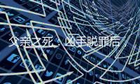 父亲之死：凶手脱罪后�，儿子控告母亲遗弃