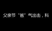 父亲节“爸”气出击，科裕智能门锁贴心又实用