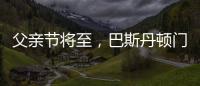 父亲节将至，巴斯丹顿门窗与您一起守护父亲的安康