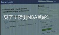 爽了！预测NBA首轮14号秀！中国未来第一防守大闸