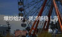 爆炒给力，煲汤够稳丨海信厨卫紫焰蓝火宽频燃气灶