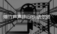 爆竹声声辞旧岁 法尔诺衣柜将新年的期许写成诗