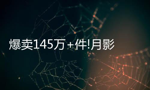 稳坐灯饰行业第一的月影宝座