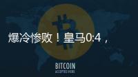 爆冷惨败
！皇马0:4，姆巴佩悲催，巴黎强势冲冠，黄健翔
：2大预言