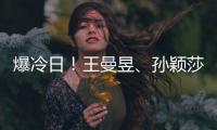 爆冷日�	！王曼昱	�、孙颖莎同日输球遭淘汰