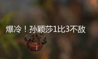 爆冷！孙颖莎1比3不敌队友陈熠 止步16强