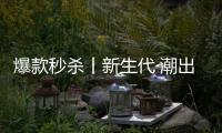 爆款秒杀丨新生代·潮出色
，淋浴房“潮”玩一夏!