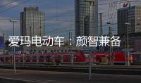 爱玛电动车
：颜智兼备 智能守护