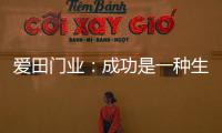 爱田门业：成功是一种生活的状态